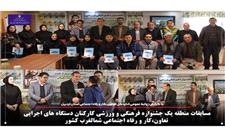 نفرات برتر مسابقات منطقه یک جشنواره فرهنگی و ورزشی کارکنان دستگاه‌های اجرایی وزارت کار معرفی شدند