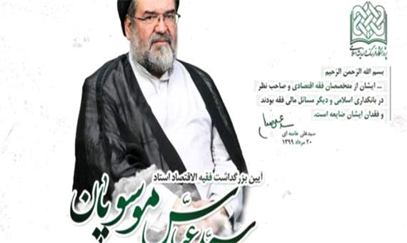 بزرگداشت فقیه الاقتصاد در قم برگزار می‌شود