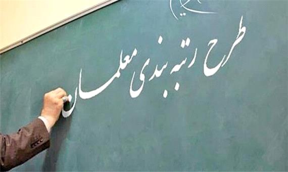 بررسی رتبه بندی معلمان در فراکسیون فرهنگیان مجلس