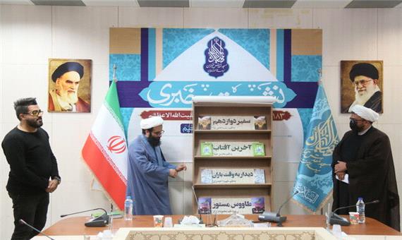 رونمایی از 4 اثر انتشارات مسجد مقدس جمکران