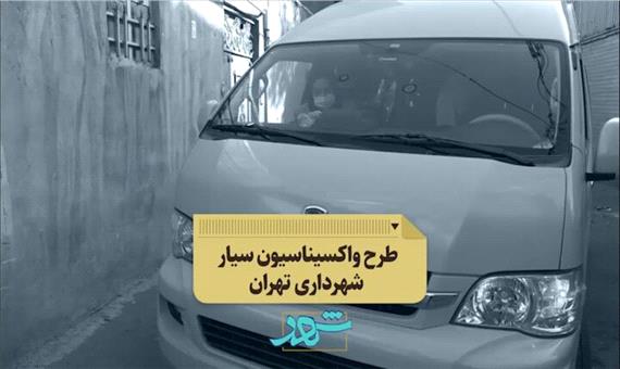 جزئیات مرحله دوم پویش «تهران دوباره جان میگیرد» +آدرس و زمان تزریق واکسن