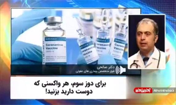 برای دوز سوم هر واکسنی که دوست دارید بزنید