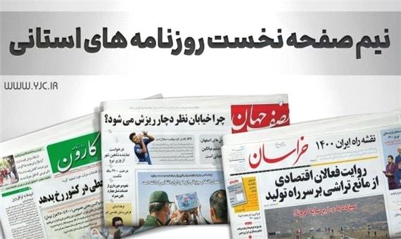 صفحه نخست روزنامه‌های قم _چهار شنبه 19 مردادماه