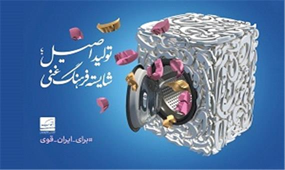 رونمایی از پوستر" تولید اصیل؛ شایسته فرهنگ غنی "