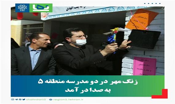زنگ مهر در دو مدرسه منطقه 5 به صدا درآمد