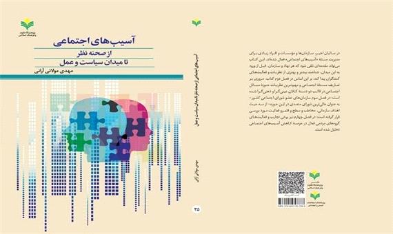 کتاب «آسیب های اجتماعی از صحنه نظر تا میدان سیاست و عمل» روانه بازار نشر شد