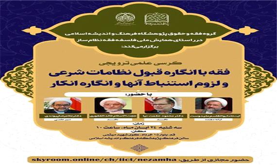 کرسی فقه با انگاره قبول نظامات شرعی و لزوم استنباط آنها و انگاره انکار برگزار می شود