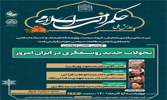 " کرسی علمی- ترویجی تحولات جدید روشنفکری در ایران امروز" برگزار می شود