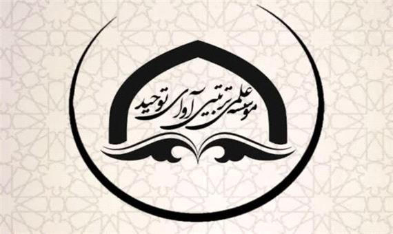 مراسم تکریم و معارفه مدیر موسسه علمی تربیتی آوای توحید برگزار شد