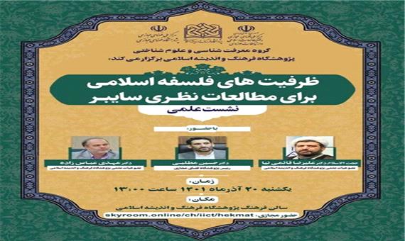 نشست علمی ظرفیت های فلسفه اسلامی برای مطالعات نظری سایبر برگزار می شود