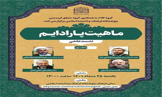 نشست علمی ماهیت پارادایم برگزار می شود