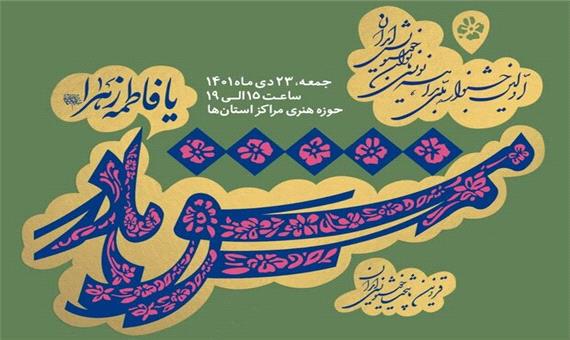 اولین جشنواره بداهه‌نویسی بانوان خوشنویس ایران درقم برگزار می شود