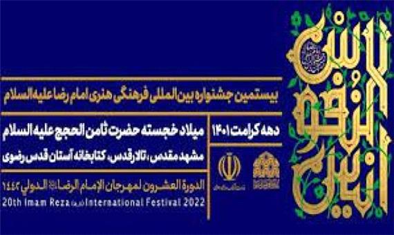 جشنواره گرافیک رضوی در قم فراخوان شد