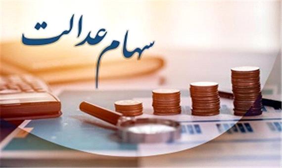 زمان واریز مرحله دوم سود سهام عدالت