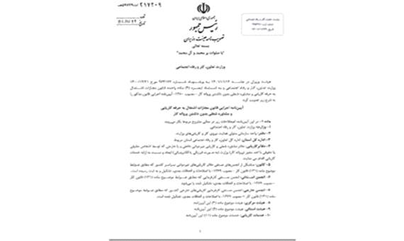تصویب آئین نامه اجرایی جدید قانون مجازات اشتغال به حرفه کاریابی‌ها در هیئت وزیران