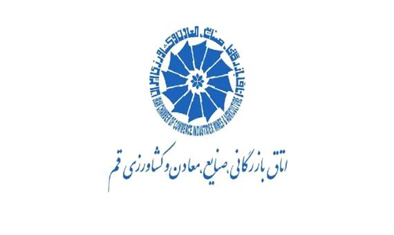 برگزاری انتخابات اتاق بازرگانی قم/ 15 نماینده انتخاب می‌شوند