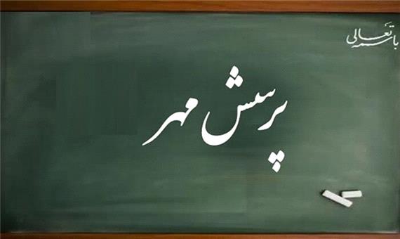 دانش آموزان قم 38 رتبه کشوری در جشنواره پرسش مهر کسب کردند