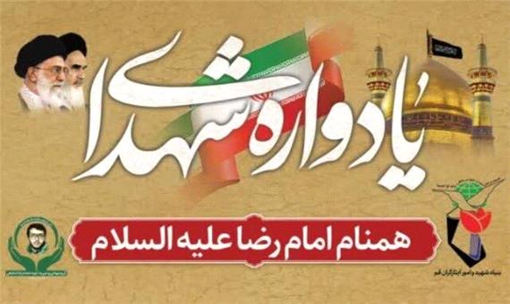 اولین یادواره شهدای همنام امام رضا (ع) در قم برگزار می‌شود