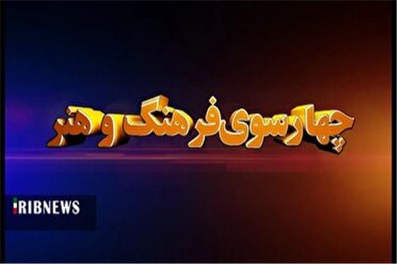 بسته چهارسوی فرهنگ و هنر 19 مرداد