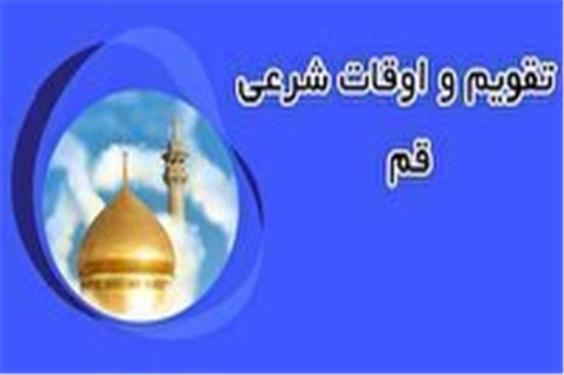 تقویم و اوقات شرعی دوشنبه 20 مرداد 1404 به افق قم