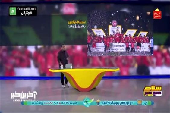 استیناف، تراکتور را به تبریز برگرداند!؛ هفته اول لیگ و مصاف با استقلال در تبریز