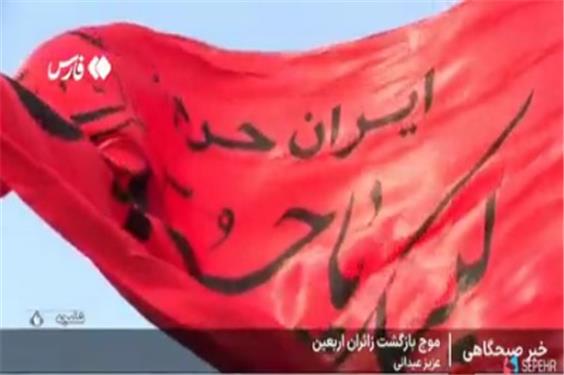 اوج‌گیری موج بازگشت زائران اربعین به کشور