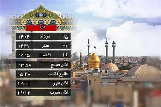 تقویم و اوقات شرعی شنبه 25 مرداد 1404 به افق قم