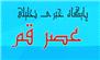 امام خمینی (ره)جوانان این سرزمین را مایه افتخار و مباهات می‌دانست