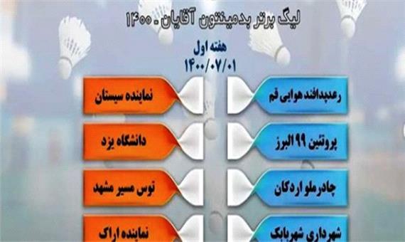 رعد قم میزبان افتتاحیه لیگ برتر بدمینتون / پذیرایی مردان مطیع از سیستانی‌ها