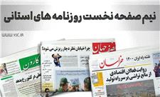 صفحه نخست روزنامه‌های قم -چهارشنبه 6 بهمن