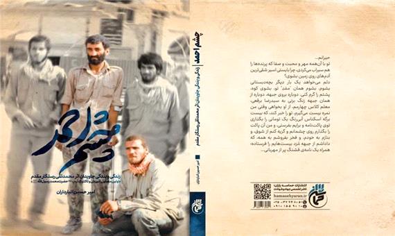 چشم احمد در نمایشگاه کتاب تهران عرضه می‌شود