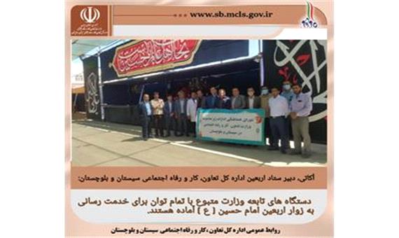 خدمت رسانی دستگاه های تابعه وزارت کار در سیستان و بلوچستان به زوار اربعین حسینی
