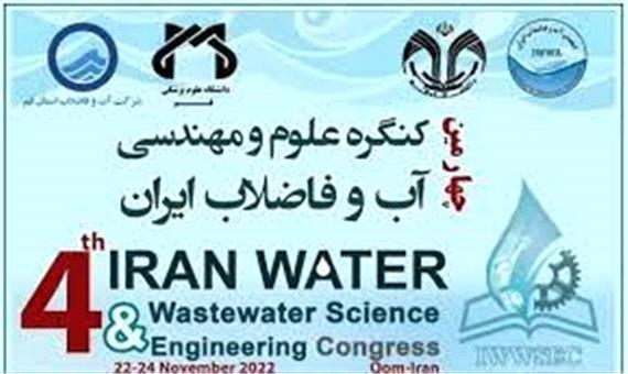 چهارمین کنگره علوم و مهندسی آب و فاضلاب در قم آغاز به کار کرد