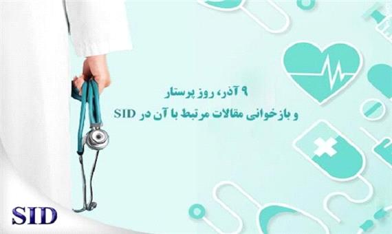 روز پرستار و بازخوانی مقاله‌های مرتبط در SID
