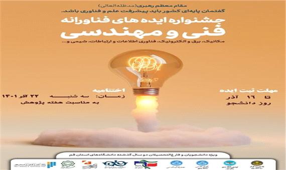 برگزاری جشنواره های ایده های فناورانه در هفته پژوهش در دانشکده های فارابی