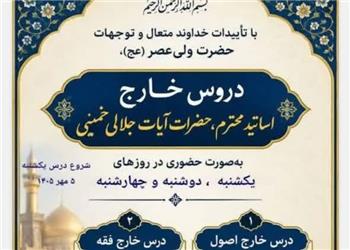 برگزاری درس خارج فقه و اصول با هدف پاسخگویی به نیازهای روز جامعه