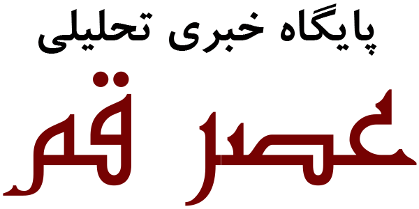 عصر قم
