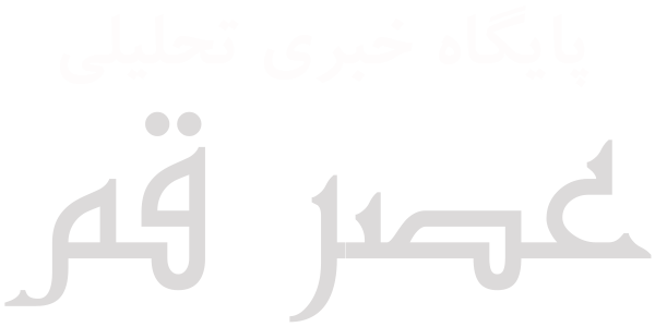 عصر قم