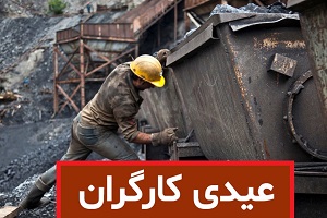 مبلغ عیدی و پاداش آخر سال کارگران اعلام شد