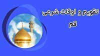 تقویم و اوقات شرعی دوشنبه ۲۰ مرداد ۱۴۰۴ به افق قم