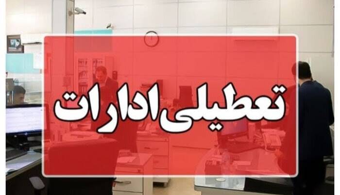 ادارات این ۴ استان در روز چهارشنبه تعطیل شد
