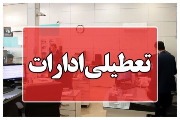 چهارشنبه قم تعطیل شد؛ روال عادی ساعت کاری در روز سه شنبه