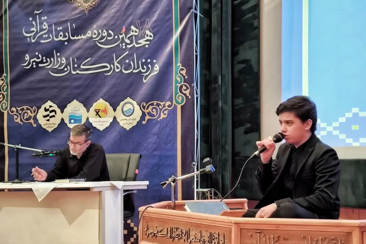 برگزاری مسابقات قرآن ویژه فرزندان کارکنان وزارت نیرو استان قم
