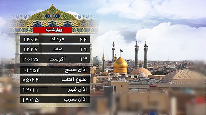 تقویم و اوقات شرعی چهارشنبه ۲۲ مرداد ۱۴۰۴ به افق قم