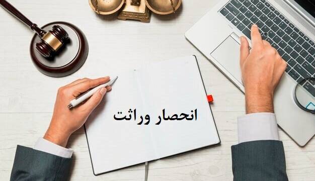 ابلاغ گواهی انحصار وراثت ۲۰ روز پس از ثبت فوت