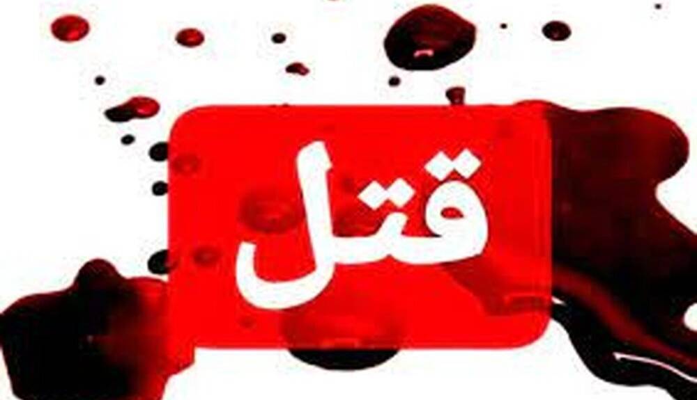اختلاف خانوادگی در آمل ۶ قربانی گرفت؛ قتل هولناک یک خانواده توسط داماد