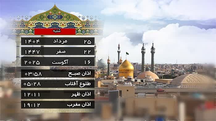 تقویم و اوقات شرعی شنبه ۲۵ مرداد ۱۴۰۴ به افق قم