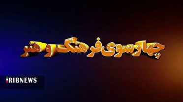 بسته چهار سوی فرهنگ و هنر ۲۶ مرداد قم