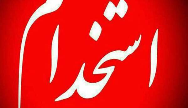 زمان برگزاری سیزدهمین آزمون استخدامی تغییر کرد