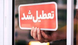 شنبه اداره‌های تهران تعطیل شد